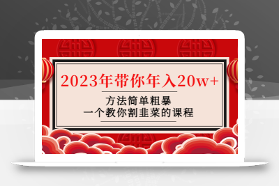 #最新	    			韭菜-联盟· 2023年带你年入20w+方法简单粗暴，一个教你割韭菜的课程