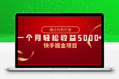 快手掘金项目，全网独家技术，一台手机，一个月收益5000+，简单暴利