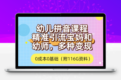 利用幼儿拼音课程，精准引流宝妈，0成本，多种变现方式（附166G资料）