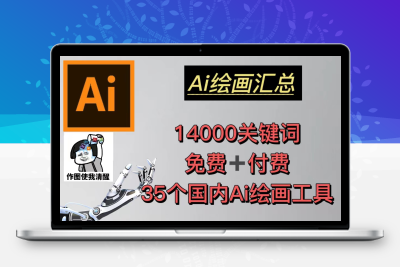 AI绘画汇总14000关键词+35个国内AI绘画工具(兔费+付费)头像壁纸不愁-无水印