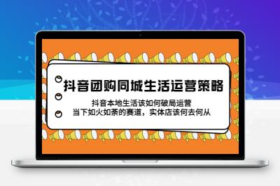 抖音团购同城生活运营策略，抖音本地生活该如何破局，实体店该何去何从！