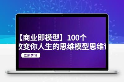 【商业 即模型】100个-改变你人生的思维模型思维课-20节-无水印