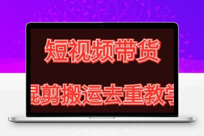 混剪去重短视频带货玩法，混剪搬运简单过原创思路分享