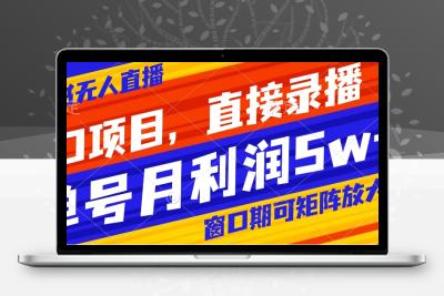 风口项目，小红书无人直播带货，直接录播，可矩阵，月入5w+