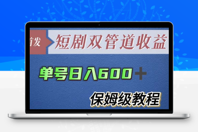 单号日入600+最新短剧双管道收益【详细教程】