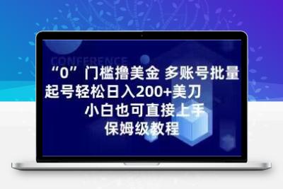 0门槛撸美金，多账号批量起号轻松日入200+美刀，小白也可直接上手，保姆级教程【揭秘】