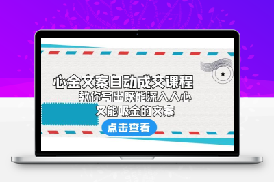 《心金文案自动成交课程》 教你写出既能深入人心、又能吸金的文案