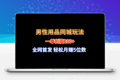 全网首发 一单利润200+ 男性用品同城玩法 轻松月赚5位数