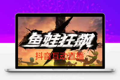 抖音鱼蛙狂飙直播项目 可虚拟人直播 抖音报白 实时互动直播【软件+教程】