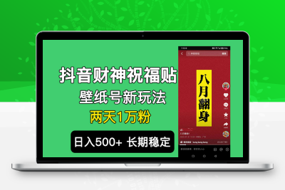 抖音财神祝福壁纸号新玩法，2天涨1万粉，日入500+不用抖音实名可多号矩阵