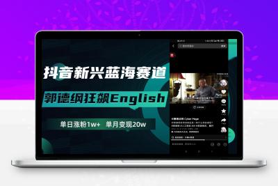 抖音新兴蓝海赛道-郭德纲狂飙English，单日涨粉1w+，单月变现20万