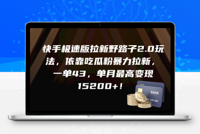 快手极速版拉新野路子2.0玩法，依靠吃瓜粉暴力拉新，一单43，单月最高变…