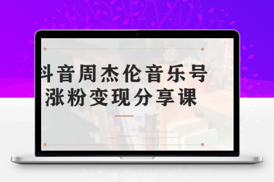 副业拆解：抖音杰伦音乐号涨粉变现项目 视频版一条龙实操玩法（教程+素材）