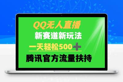 QQ无人直播 新赛道新玩法 一天轻松500+ 腾讯官方流量扶持