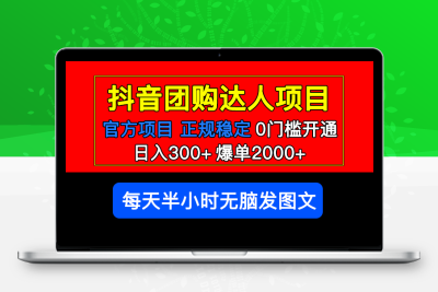 抖音团购达人项目 – 日入300+爆单2000+，0门槛半小时发图文