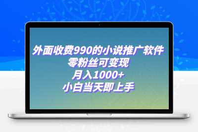 小说推广软件，零粉丝可变现，月入1000+，小白当天即上手【附189G素材】