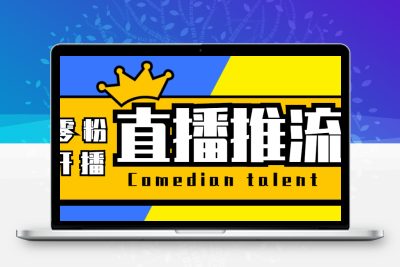 【直播必备】外面收费388搞直播-抖音推流码获取0粉开播助手【脚本+教程】