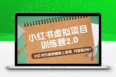 黄岛主《小红书虚拟项目训练营2.0》小红书引流到微信上变现，月变现2W+