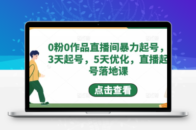 0粉0作品直播间暴力起号，3天起号，5天优化，直播起号落地课