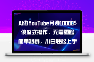 AI做YouTube月赚10000$，傻瓜式操作无需露脸，简单粗暴，小白轻松上手