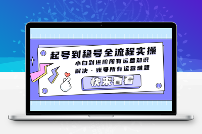 起号到稳号全流程实操，小白到进阶所有运营知识，解决·账号所有运营难题