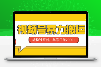 视频号暴力搬运，轻松过原创，单号日赚2000+