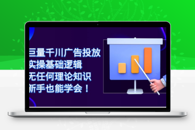 巨量千川广告投放：实操基础逻辑，无任何理论知识，新手也能学会！