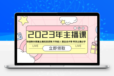 2023年主播课 快速教你掌握主播底层逻辑 开场留人 塑品话术等 带货主播必学