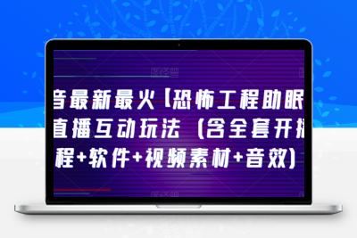 抖音最新最火【恐怖工程助眠】无人直播互动玩法（含全套开播教程+软件+视频素材+音效）