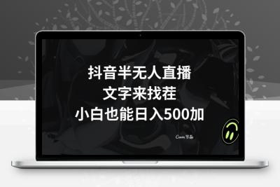 抖音半无人直播，文字来找茬小游戏，每天收益500+【揭秘】