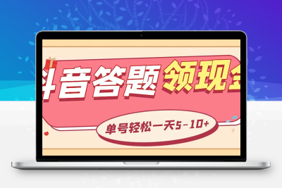 外面收费688抖音极速版答题全自动挂机项目 单号一天5-10左右【脚本+教程】