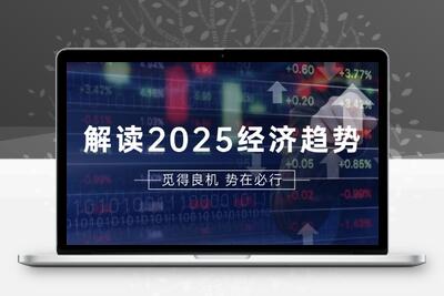 解读2025经济趋势、美股、A港股等资产前景判断，助您抢先布局未来投资