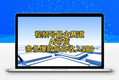 视频号最火赛道——Ai带货条条爆款每日收入500