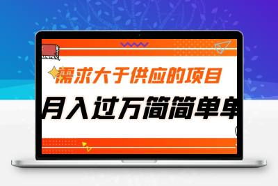 需求大于供应的项目，月入过万简简单单，免费提供一手渠道