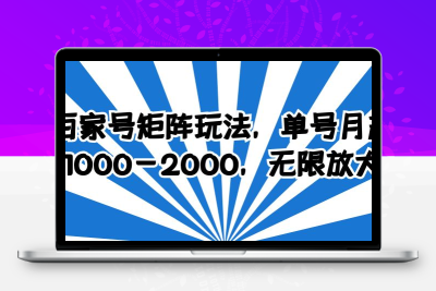 百家号矩阵玩法，单号月产1000-2000，无限放大