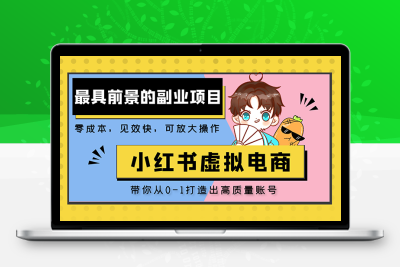 小红书蓝海大市场虚拟电商项目，手把手带你打造出日赚2000+高质量红薯账号