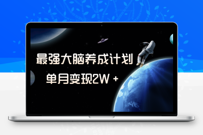 冷门虚拟项目，最强大脑养成计划，一个月变现2W＋