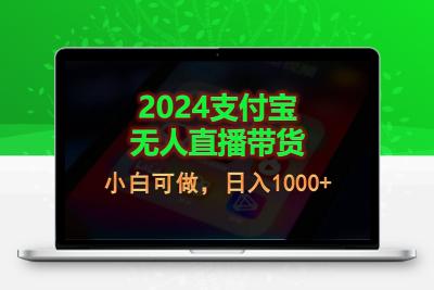 2024支付宝无人直播带货，小白可做，日入1000+