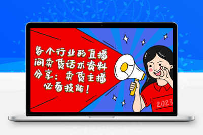 各个行业的直播间卖货话术资料分享：卖货主播必看技能！