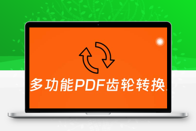 超强多功能PDF齿轮转换工具：编辑、转换、合并和签署 PDF文件【永久脚本】