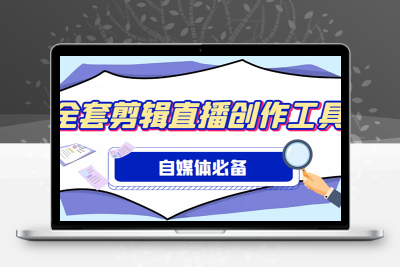 外面收费988的自媒体必备全套工具，一个软件全都有了【永久软件+详细教程】