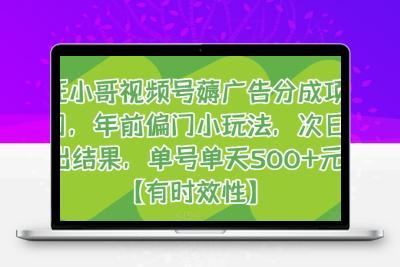 旺小哥视频号薅广告分成项目，年前偏门小玩法，次日出结果，单号单天500+元【有时效性】