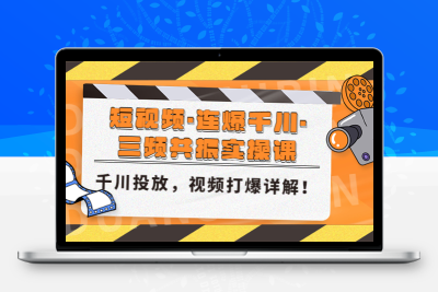 短视频·连爆千川·三频共振实操课，千川投放，视频打爆讲解！