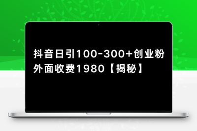 抖音引流创业粉单日100-300创业粉