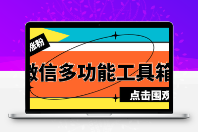 最新微信多功能引流工具箱：功能齐全，轻松引流，支持群管【脚本+教程】