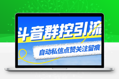 最新斗音协议群控全自动引流脚本 自动私信点赞关注留痕等【永久脚本+教程】