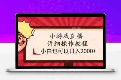 小游戏直播详细操作教程，小白也可以日入2000+