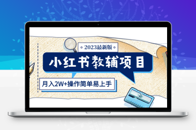 2023最新版小红书教辅项目 – 高收益且易上手教程