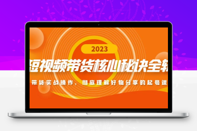 短视频带货核心秘诀全辑：带货实战操作，彻底理解好物分享的起号逻辑