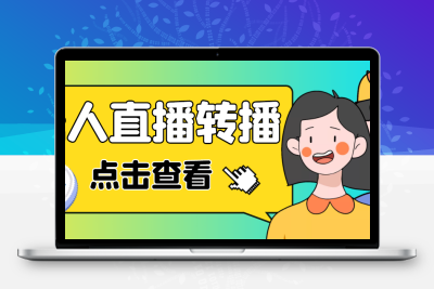 最新电脑版抖音无人直播转播软件+直播源获取+商品获取【全套软件+教程】